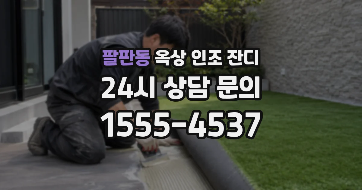 팔판동 옥상 인조 잔디