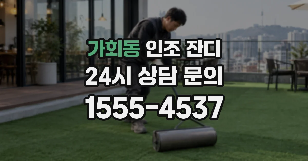 가회동 인조 잔디