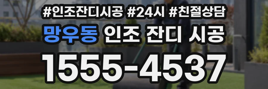 망우동 인조 잔디 시공