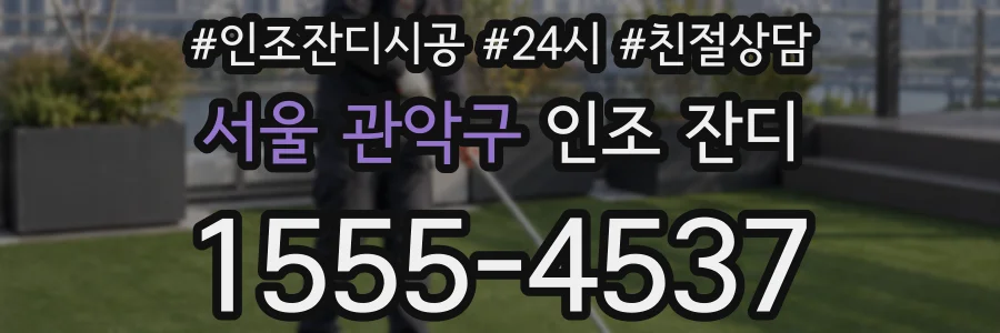 서울 관악구 인조 잔디