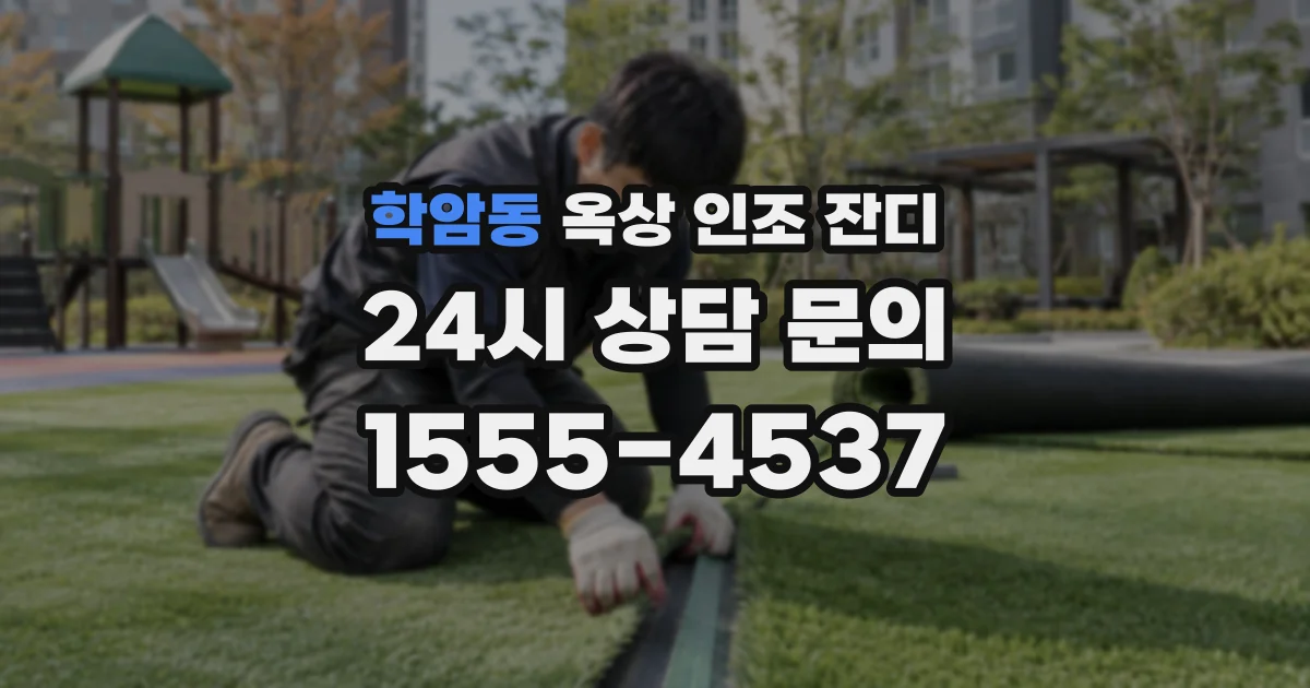 학암동 옥상 인조 잔디