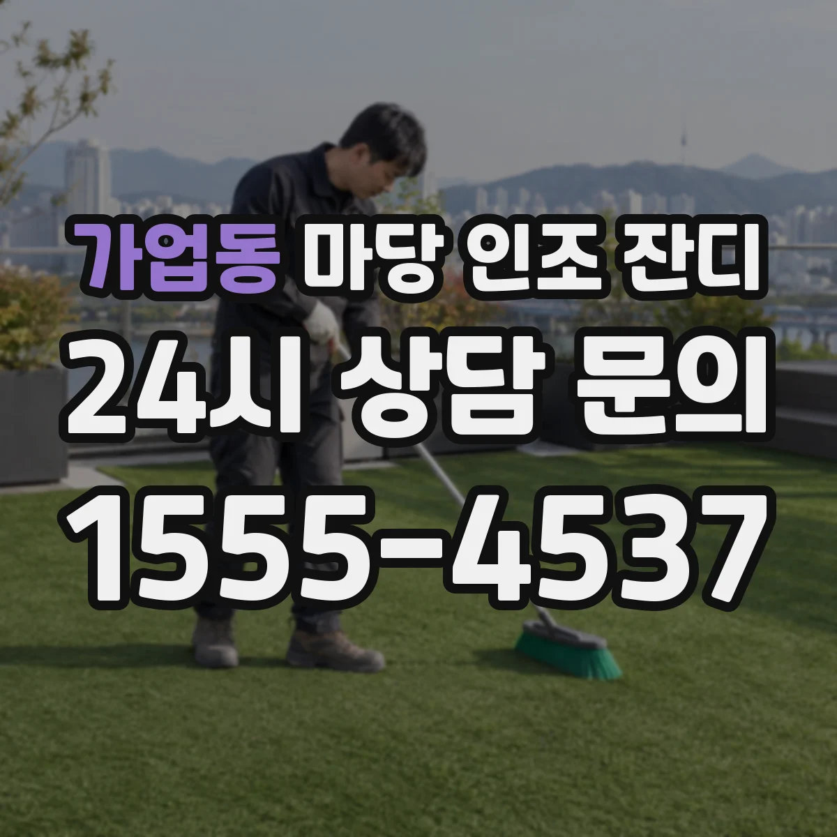 가업동 마당 인조 잔디
