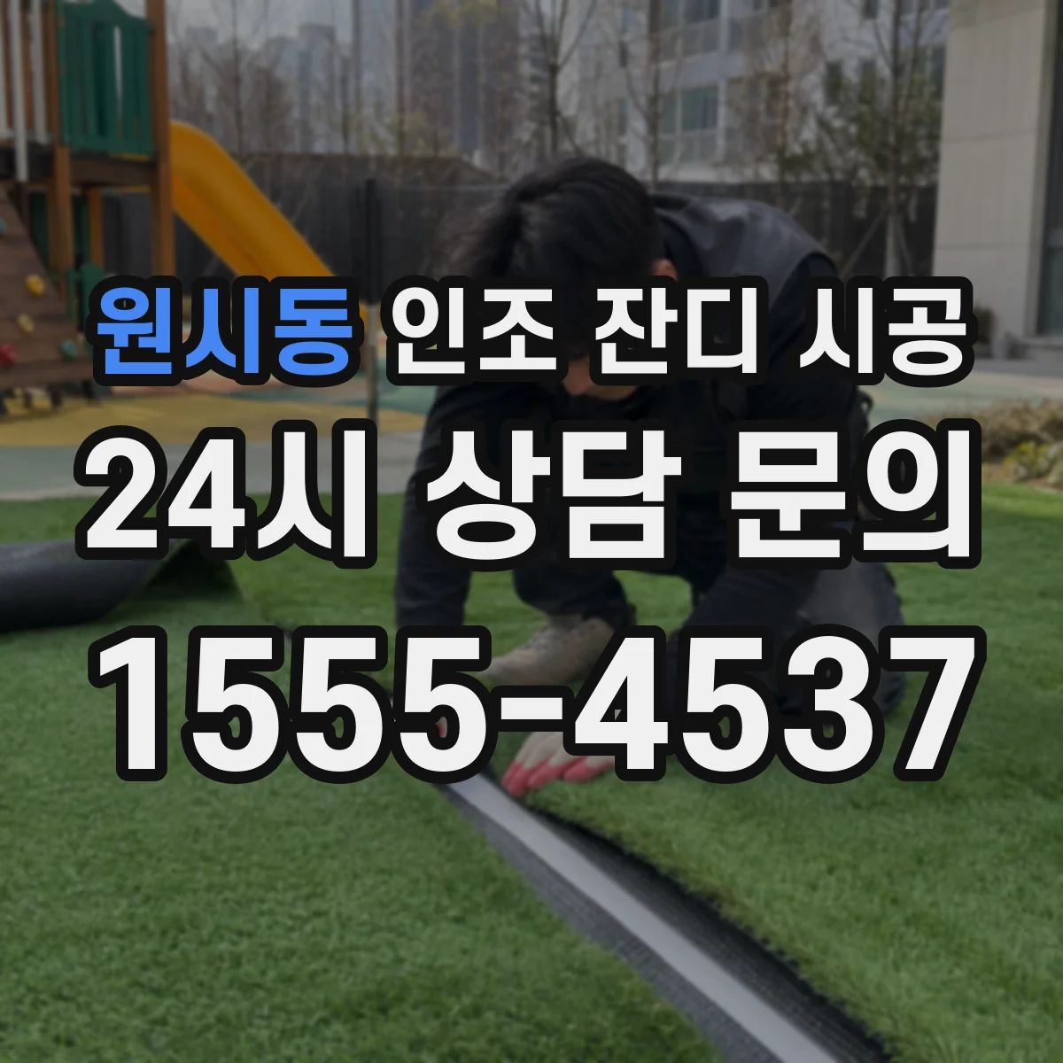원시동 인조 잔디 시공