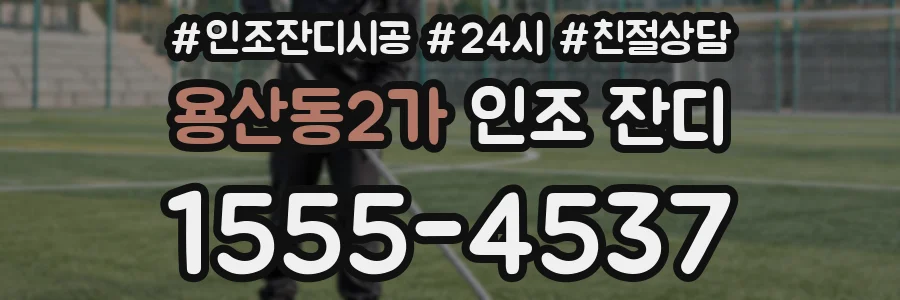 용산동2가 인조 잔디