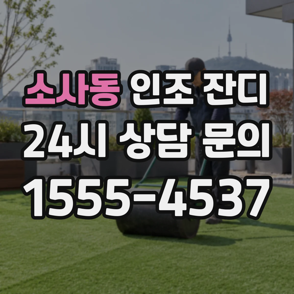소사동 인조 잔디