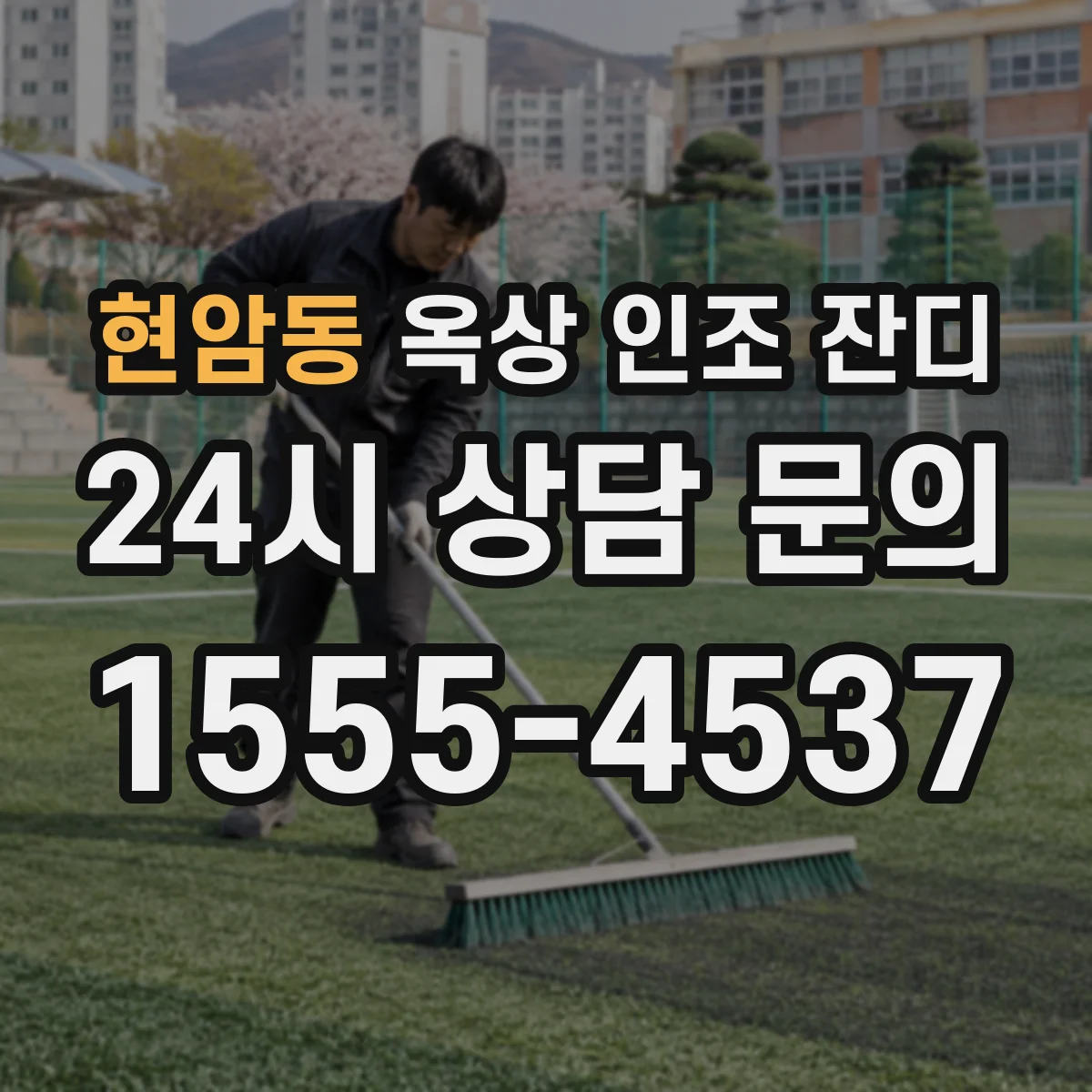 현암동 옥상 인조 잔디
