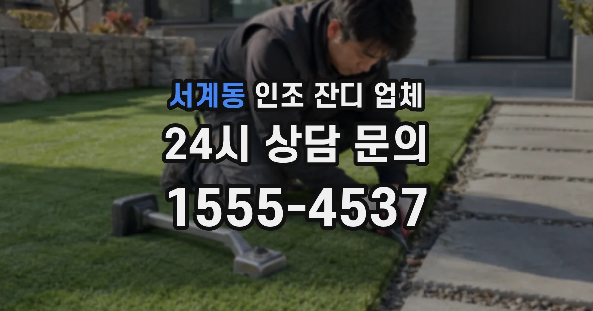 서계동 인조 잔디 업체