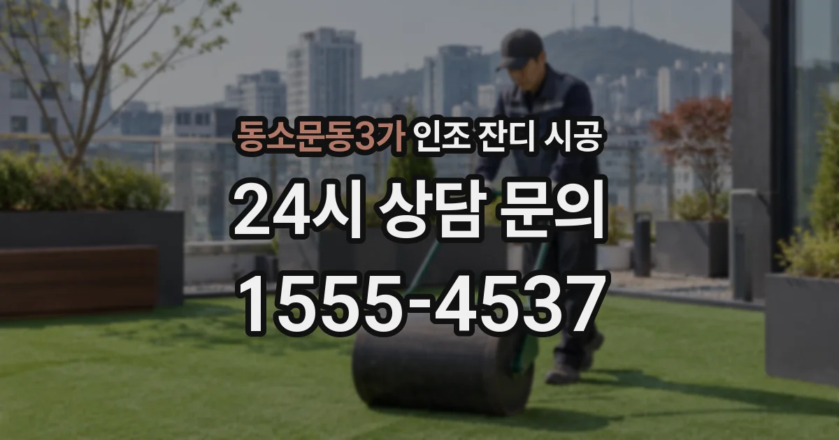 동소문동3가 인조 잔디 시공