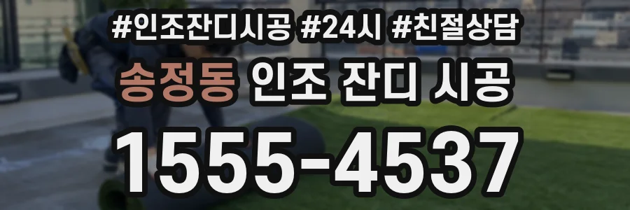 송정동 인조 잔디 시공