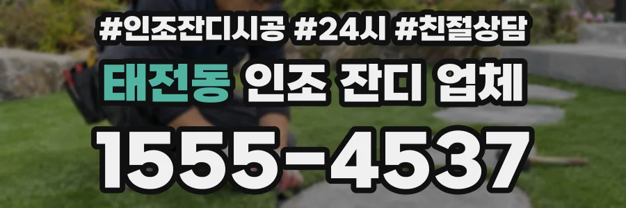 태전동 인조 잔디 업체