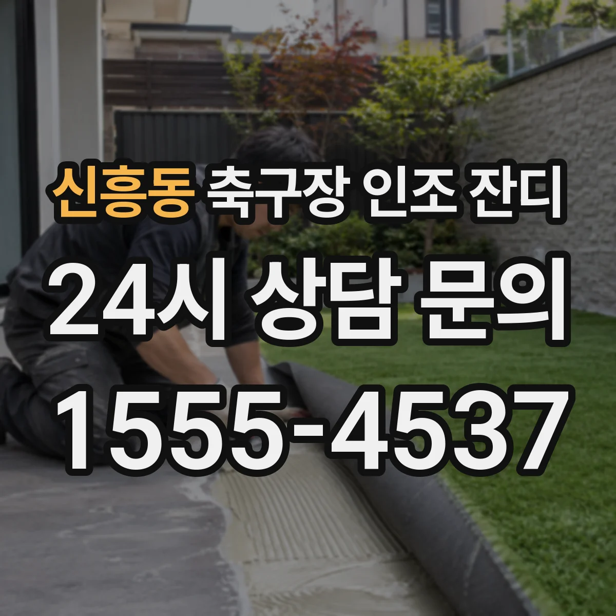 신흥동 축구장 인조 잔디