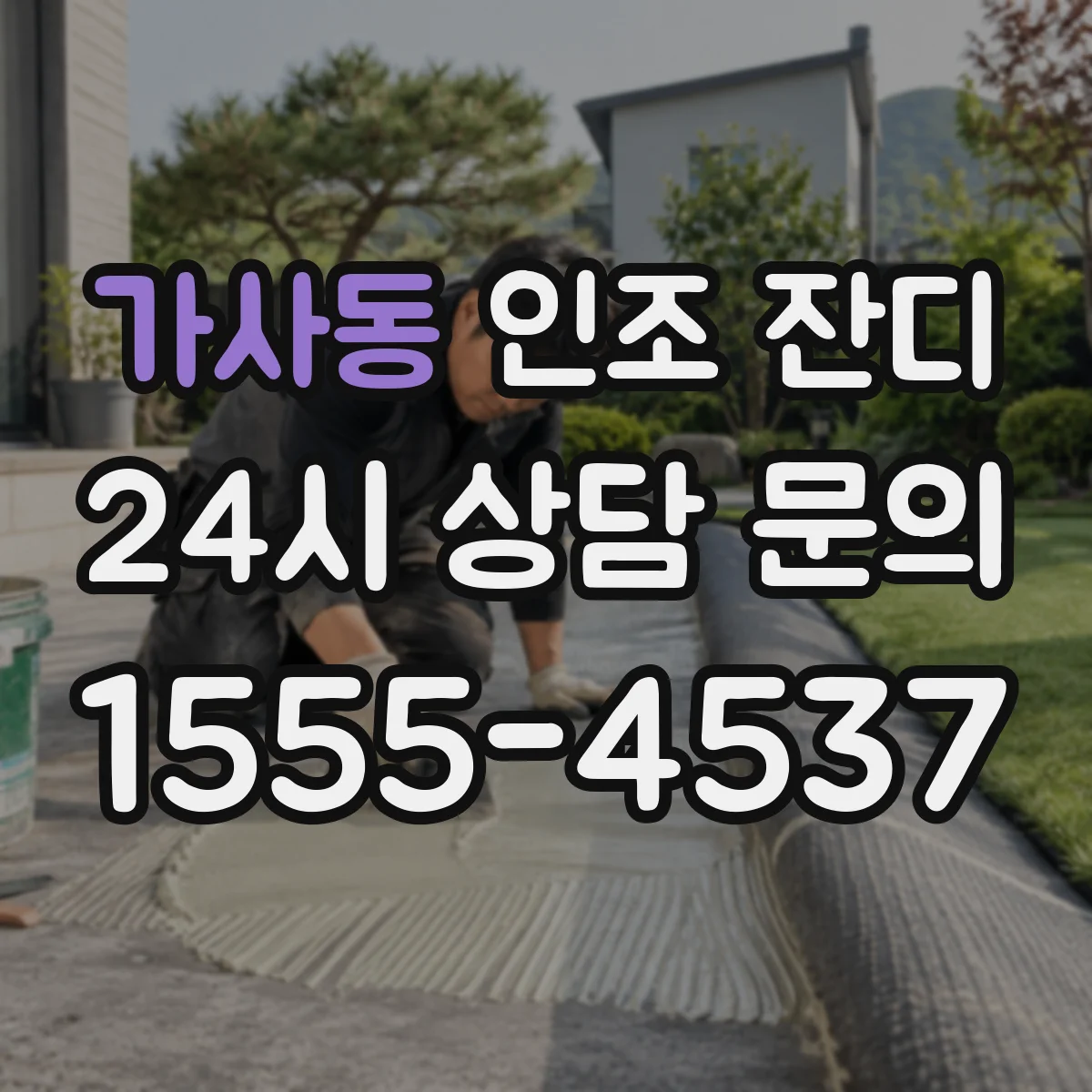 가사동 인조 잔디
