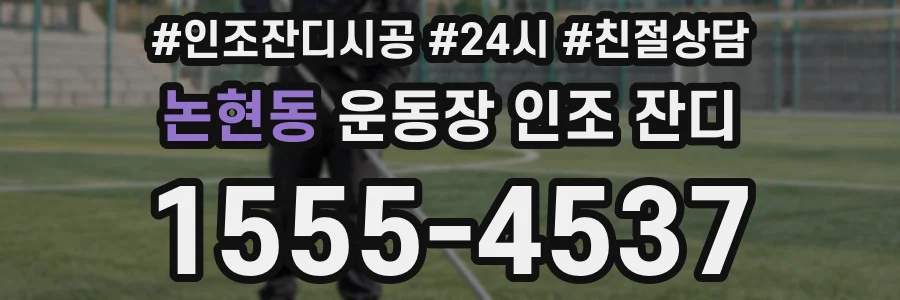 논현동 운동장 인조 잔디