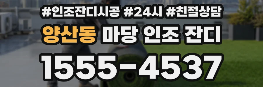 양산동 마당 인조 잔디