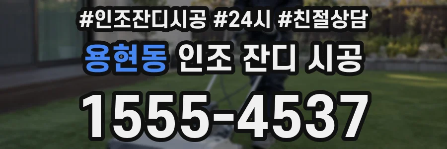 용현동 인조 잔디 시공