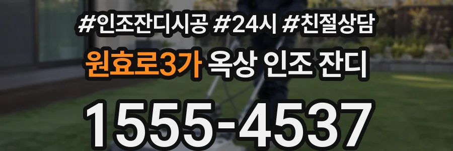 원효로3가 옥상 인조 잔디