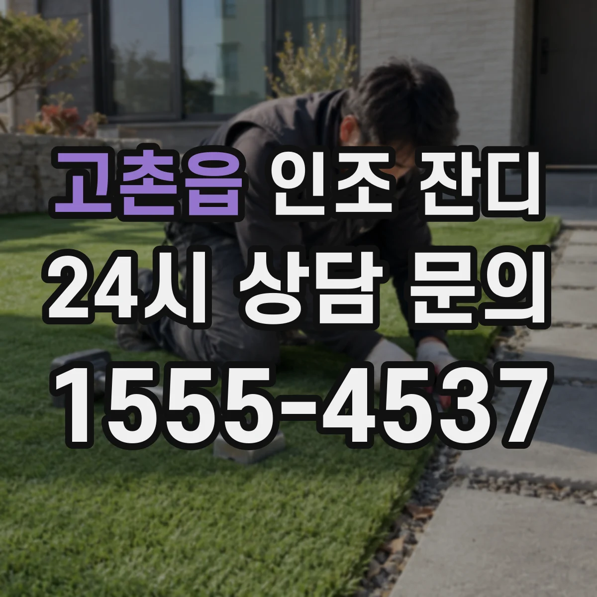 고촌읍 인조 잔디