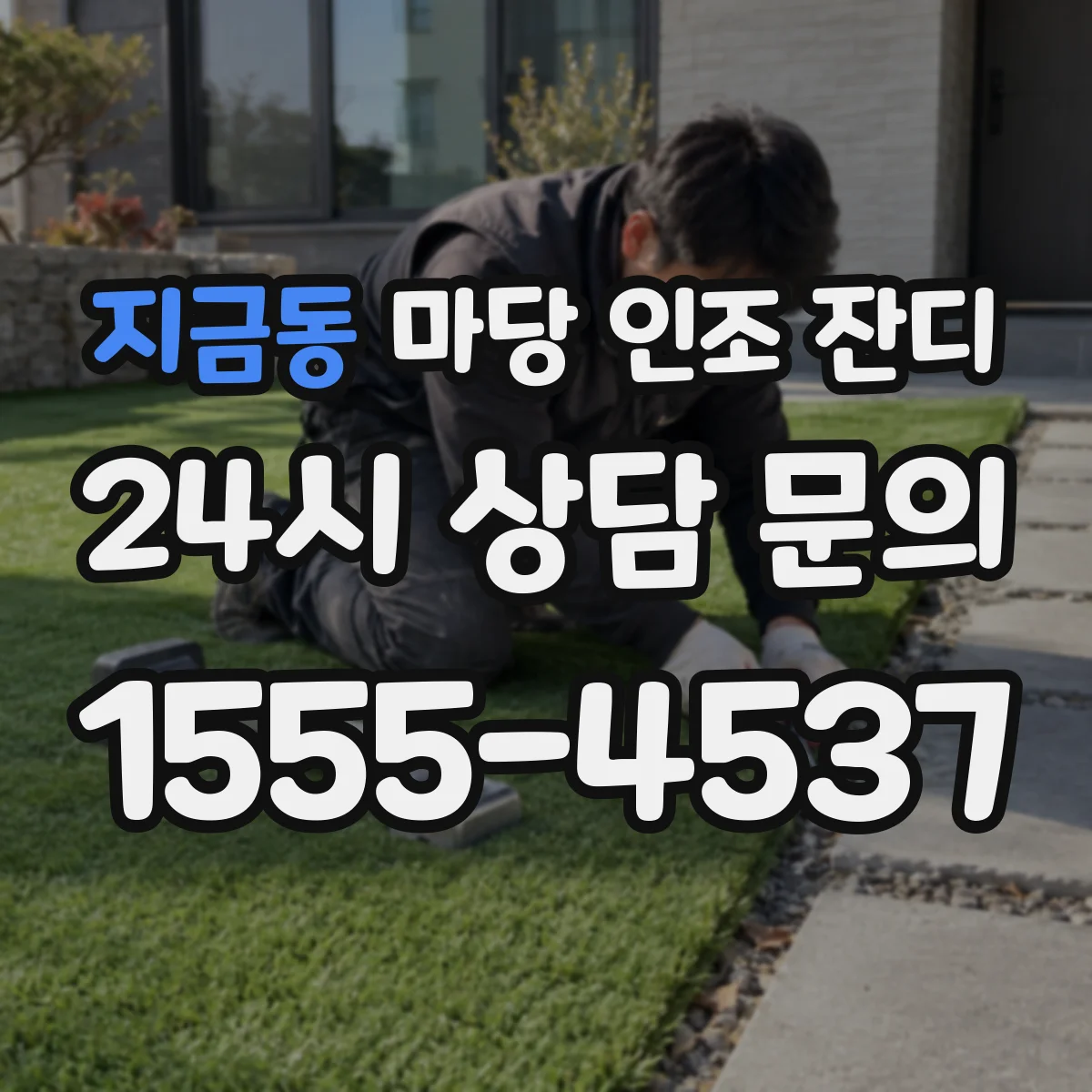 지금동 마당 인조 잔디