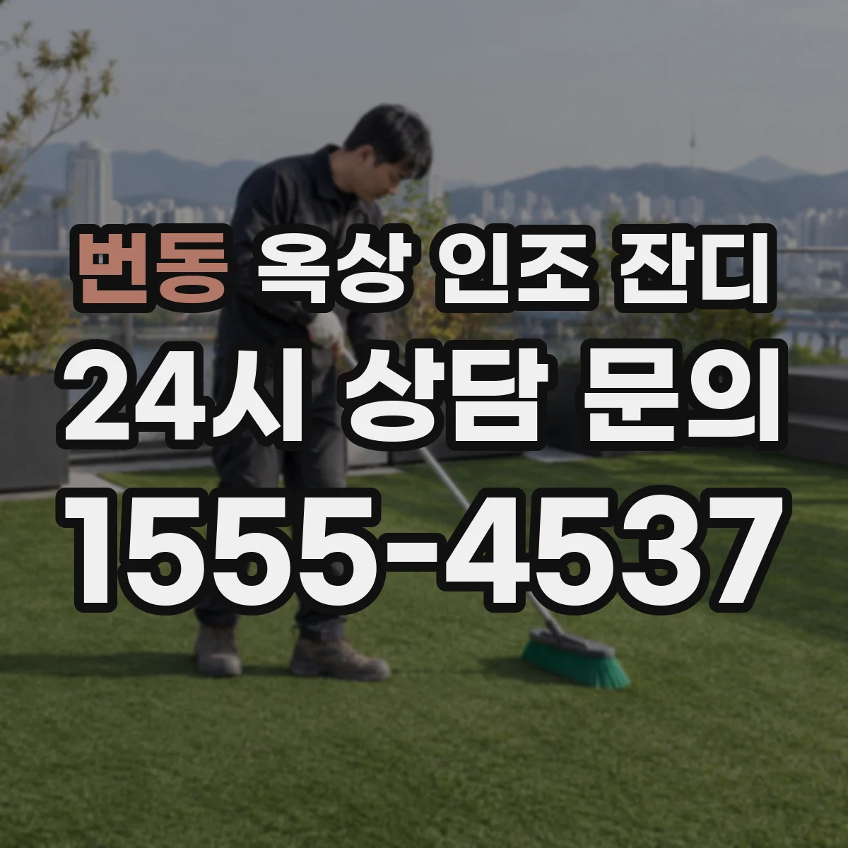 번동 옥상 인조 잔디