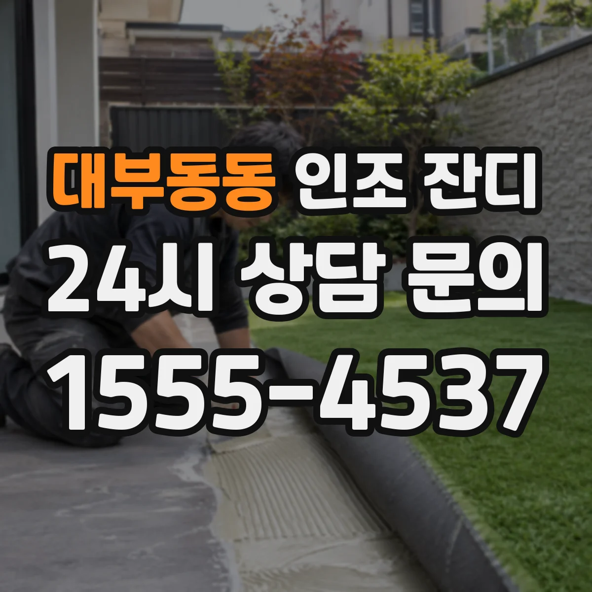 대부동동 인조 잔디