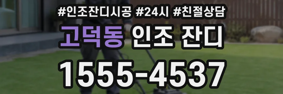 고덕동 인조 잔디