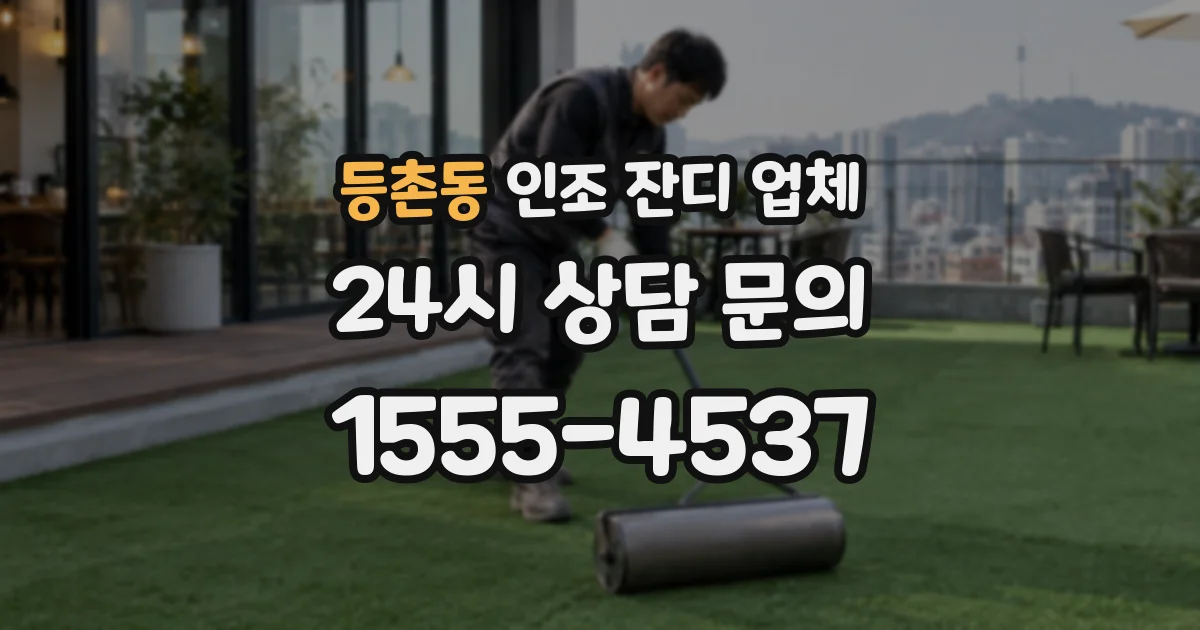 등촌동 인조 잔디 업체