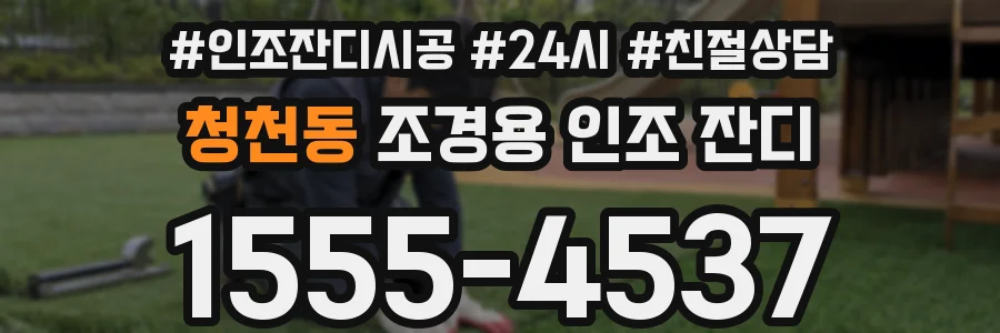 청천동 조경용 인조 잔디