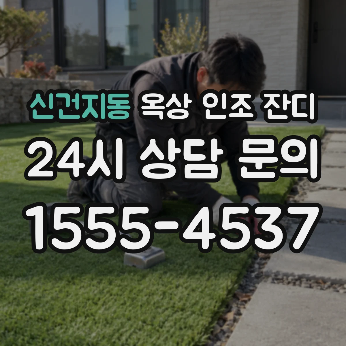 신건지동 옥상 인조 잔디