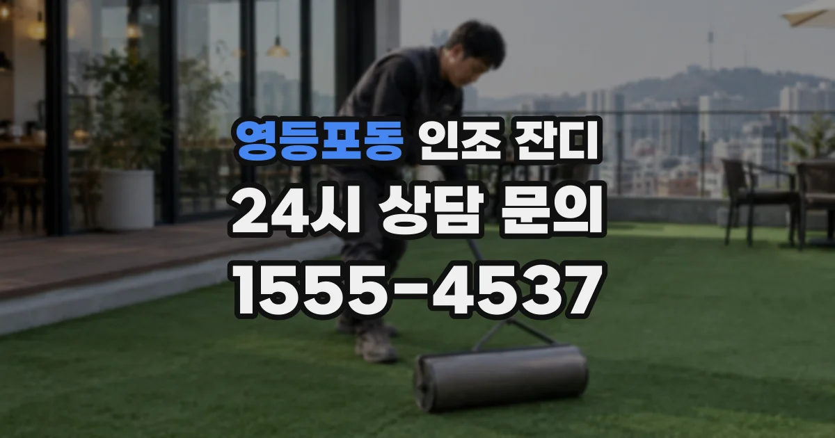 영등포동 인조 잔디
