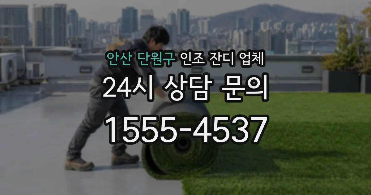 안산 단원구 인조 잔디 업체