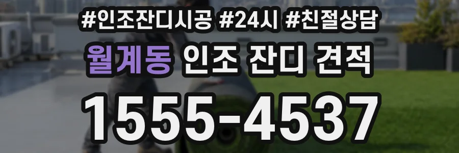 월계동 인조 잔디 견적