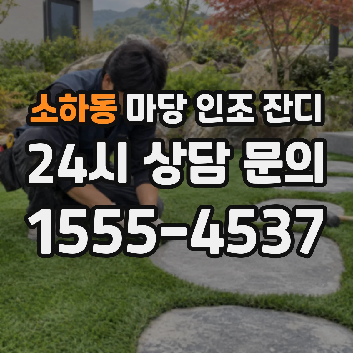 소하동 마당 인조 잔디