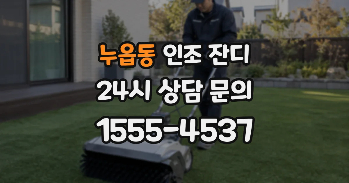 누읍동 인조 잔디