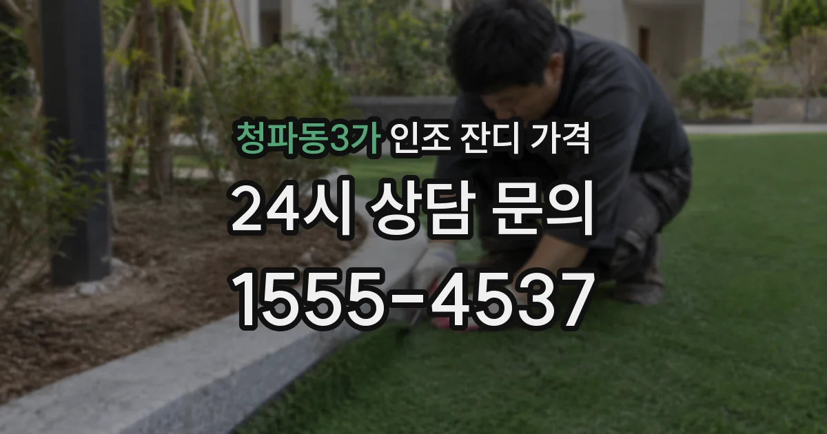 청파동3가 인조 잔디 가격