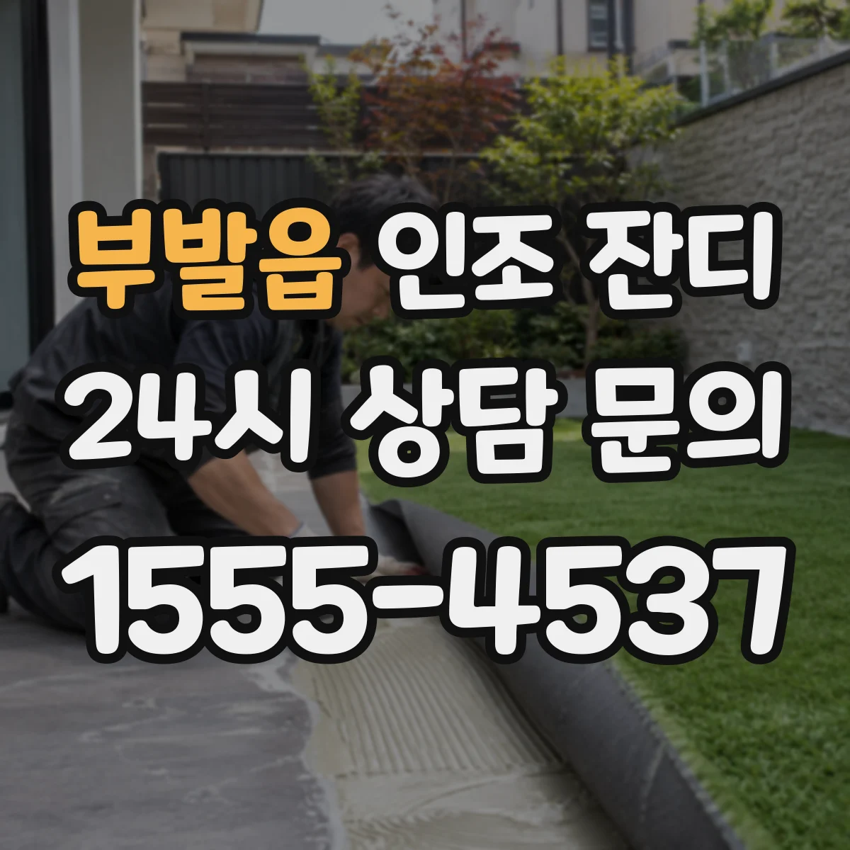 부발읍 인조 잔디