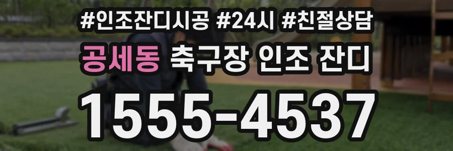 공세동 축구장 인조 잔디