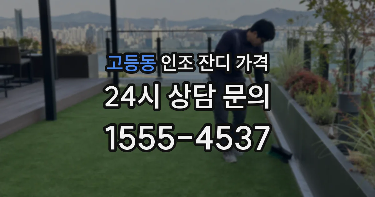 고등동 인조 잔디 가격