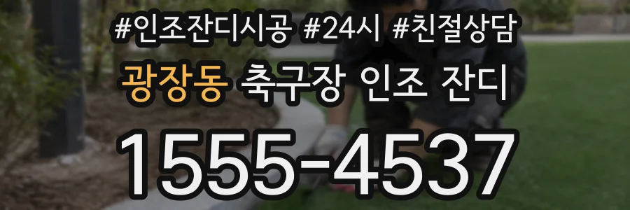 광장동 축구장 인조 잔디