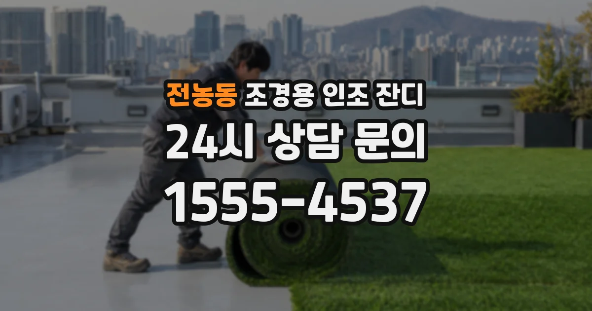 전농동 조경용 인조 잔디