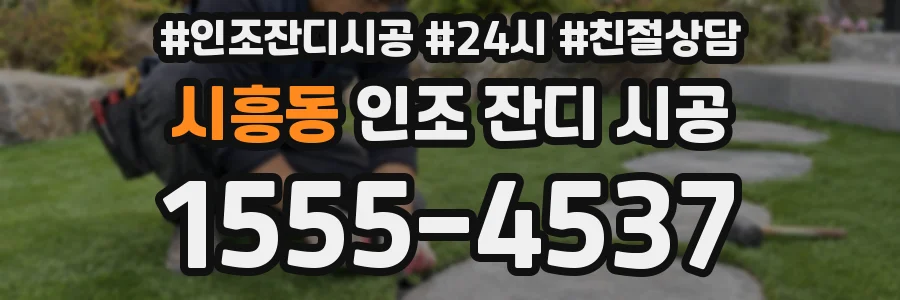 시흥동 인조 잔디 시공