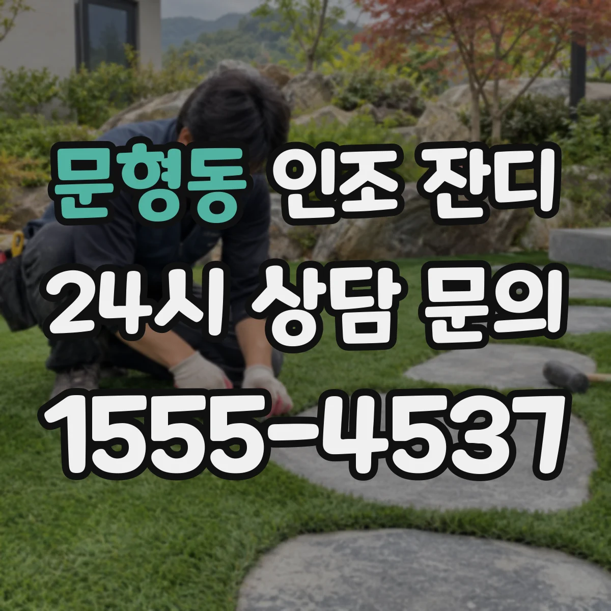 문형동 인조 잔디