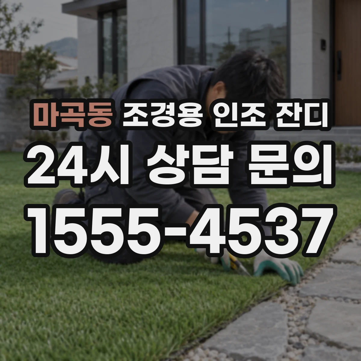 마곡동 조경용 인조 잔디