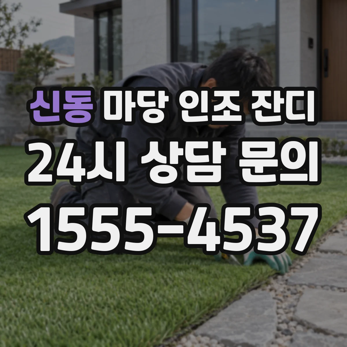 신동 마당 인조 잔디