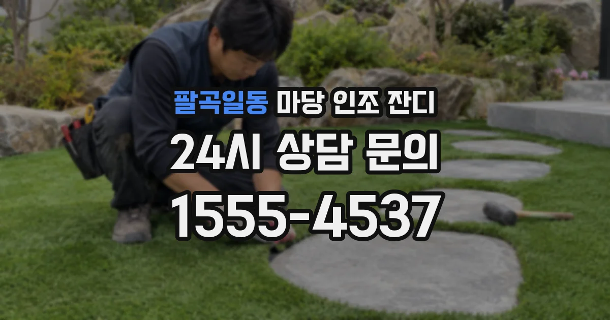 팔곡일동 마당 인조 잔디