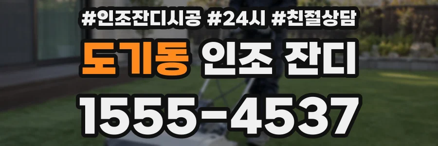 도기동 인조 잔디