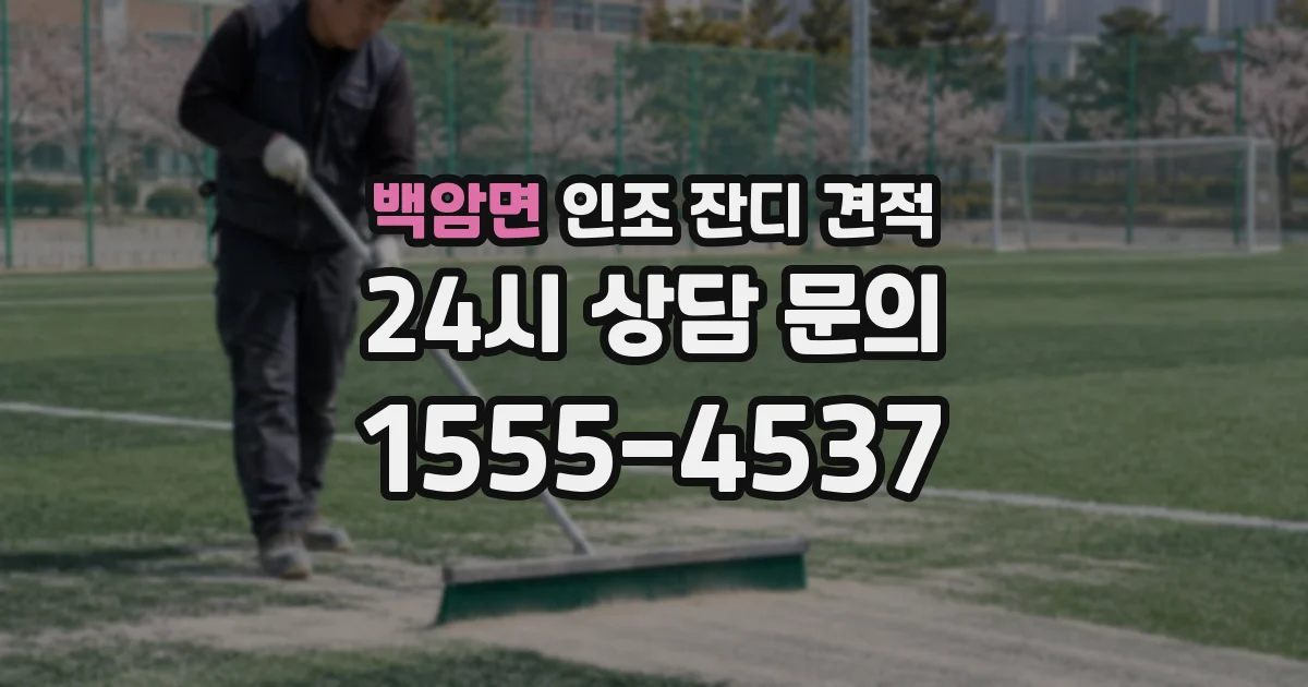 백암면 인조 잔디 견적