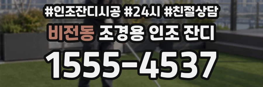 비전동 조경용 인조 잔디