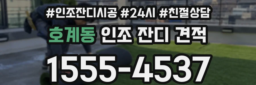 호계동 인조 잔디 견적