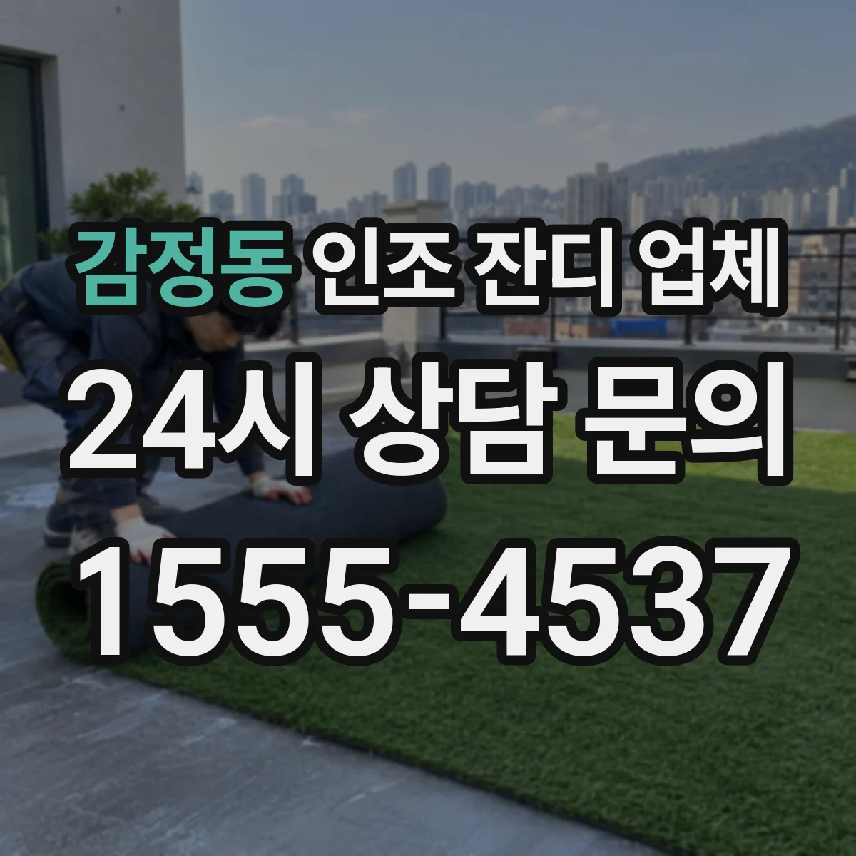 감정동 인조 잔디 업체