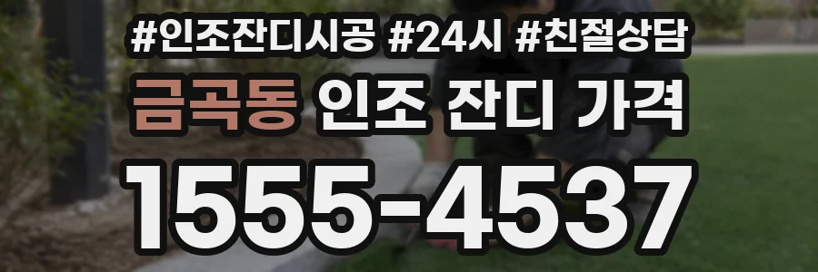금곡동 인조 잔디 가격